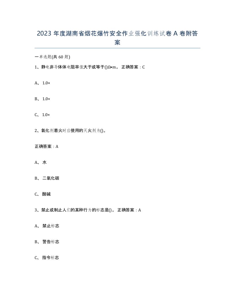 2023年度湖南省烟花爆竹安全作业强化训练试卷A卷附答案