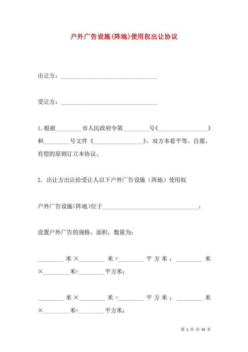 户外广告设施(阵地)使用权出让协议