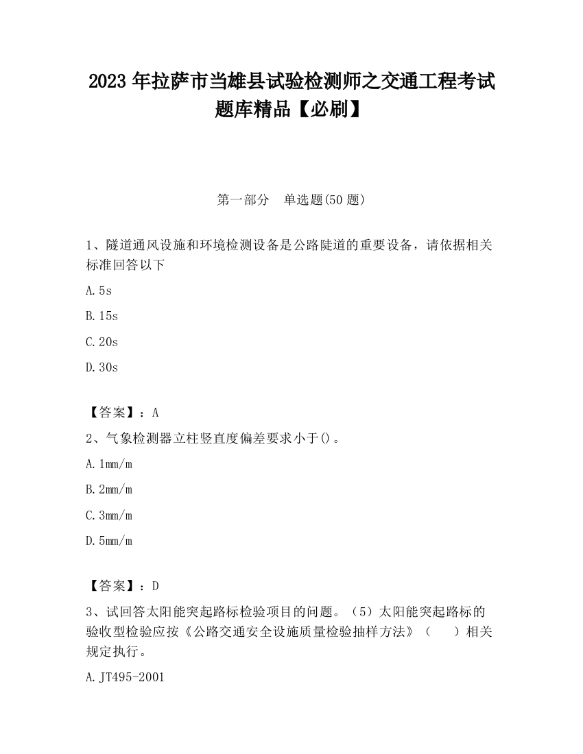 2023年拉萨市当雄县试验检测师之交通工程考试题库精品【必刷】