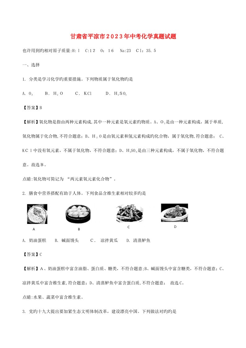 2023年甘肃省平凉市中考化学真题试题版含解析