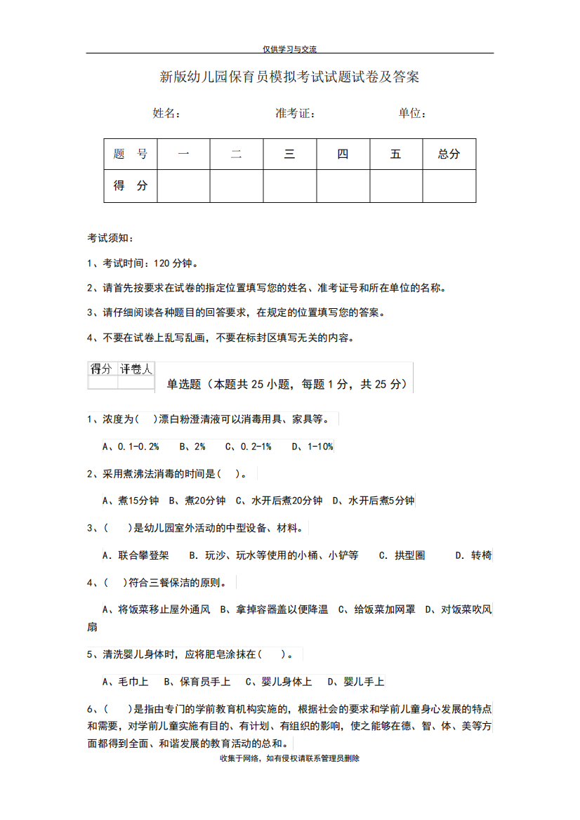 最新新版幼儿园保育员模拟考试试题试卷及答案