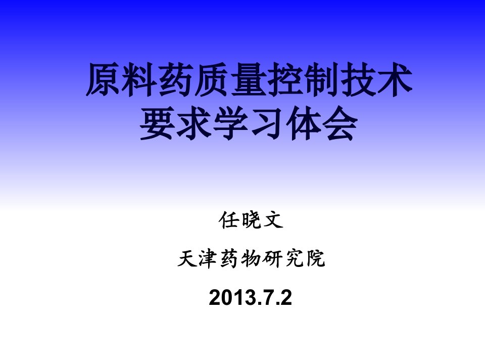 原料药质量控制研究案例分析和技术要求内容