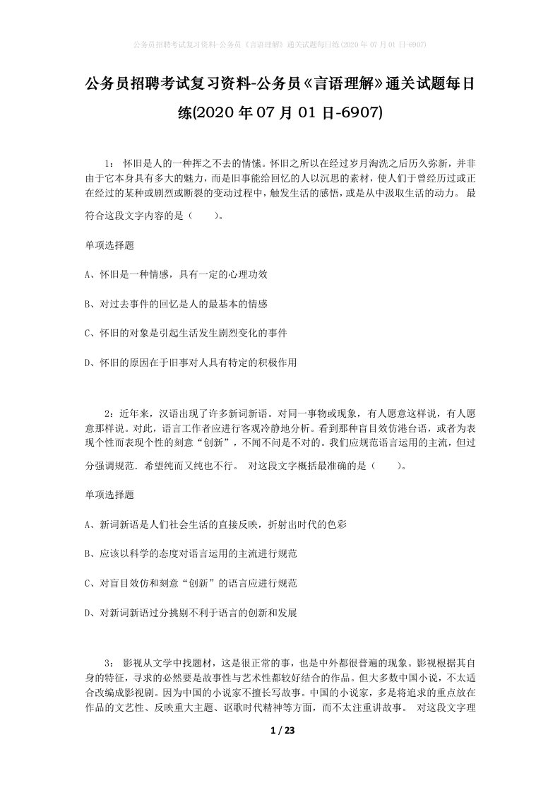 公务员招聘考试复习资料-公务员言语理解通关试题每日练2020年07月01日-6907