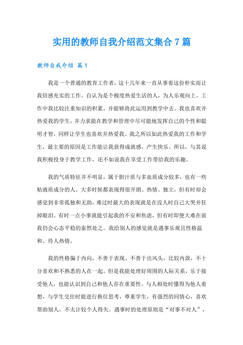 实用的教师自我介绍范文集合7篇