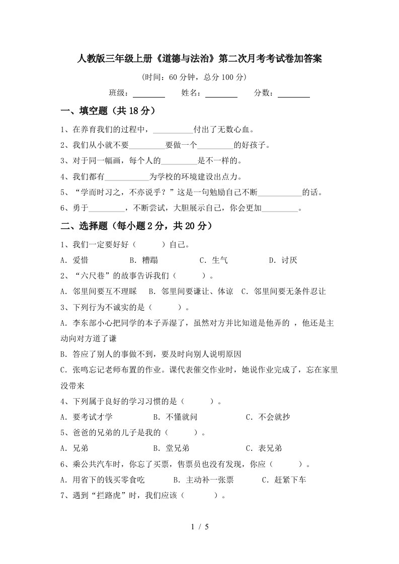 人教版三年级上册道德与法治第二次月考考试卷加答案