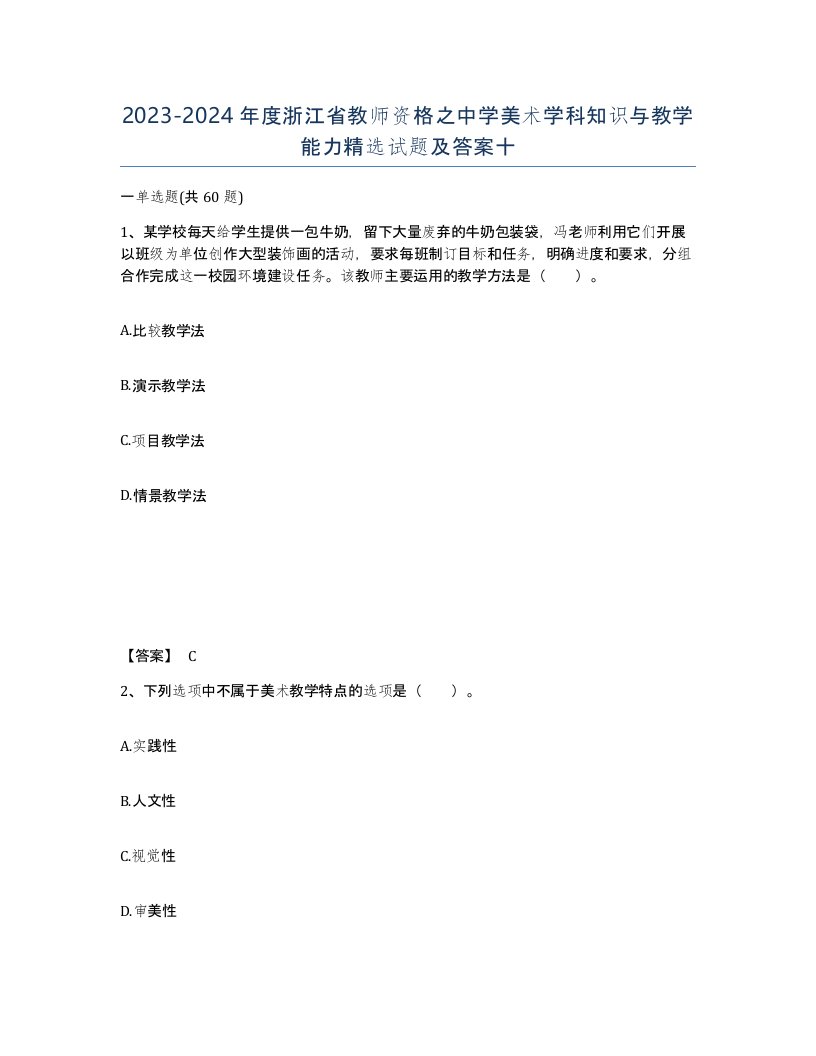 2023-2024年度浙江省教师资格之中学美术学科知识与教学能力试题及答案十