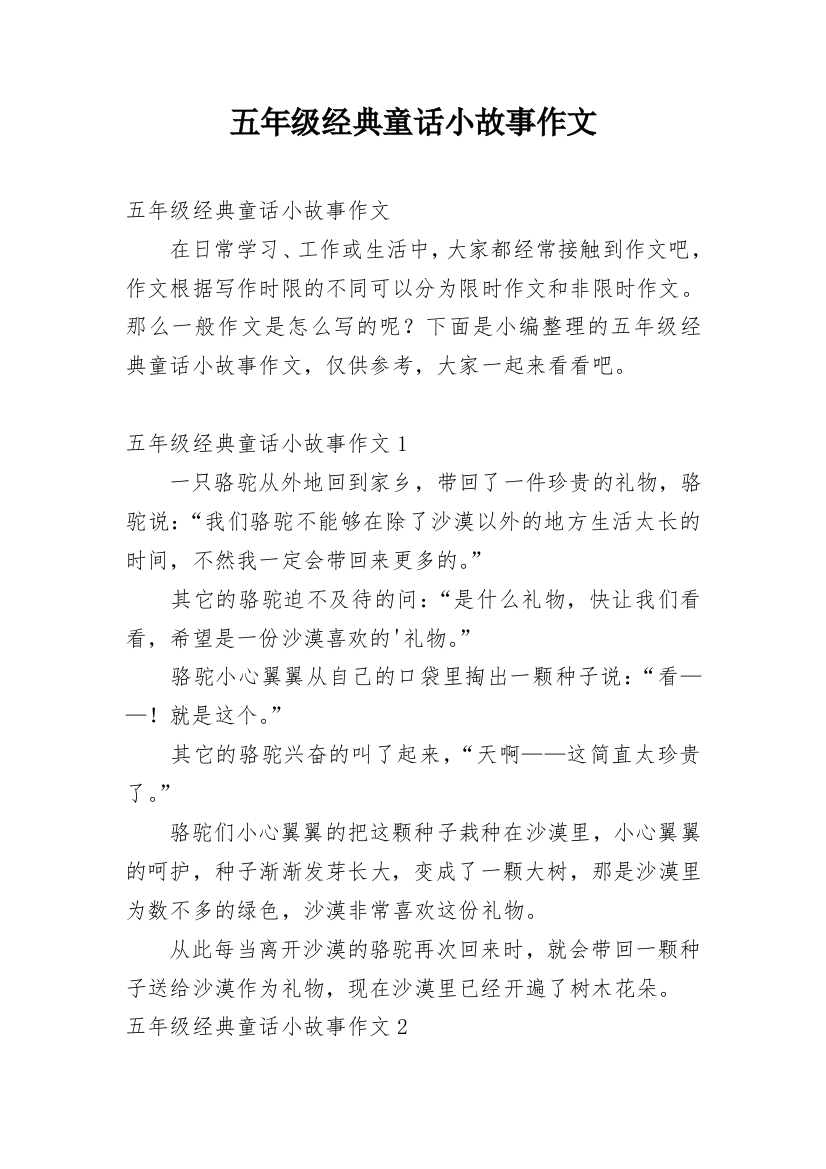 五年级经典童话小故事作文