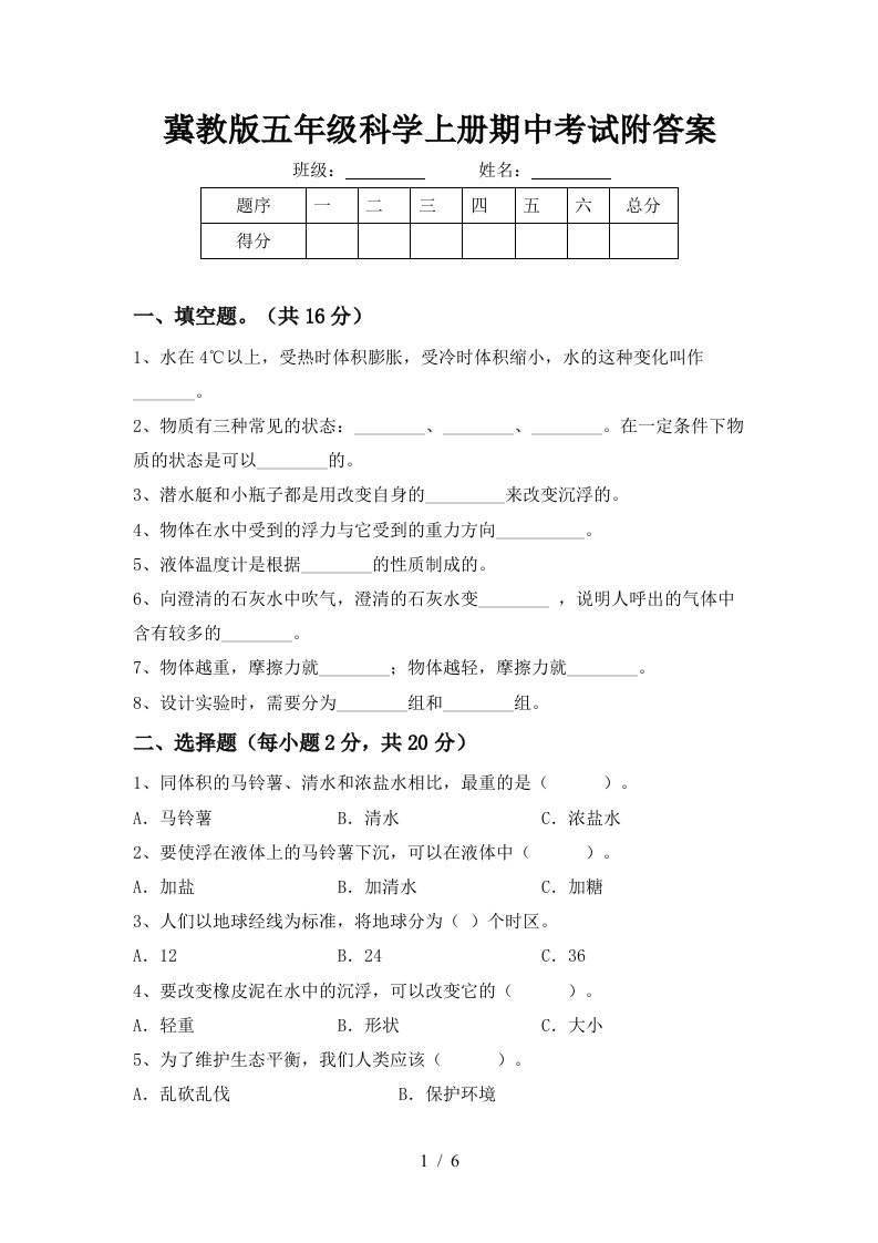 冀教版五年级科学上册期中考试附答案