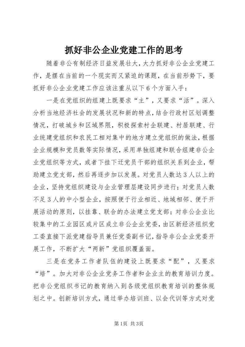 8抓好非公企业党建工作的思考