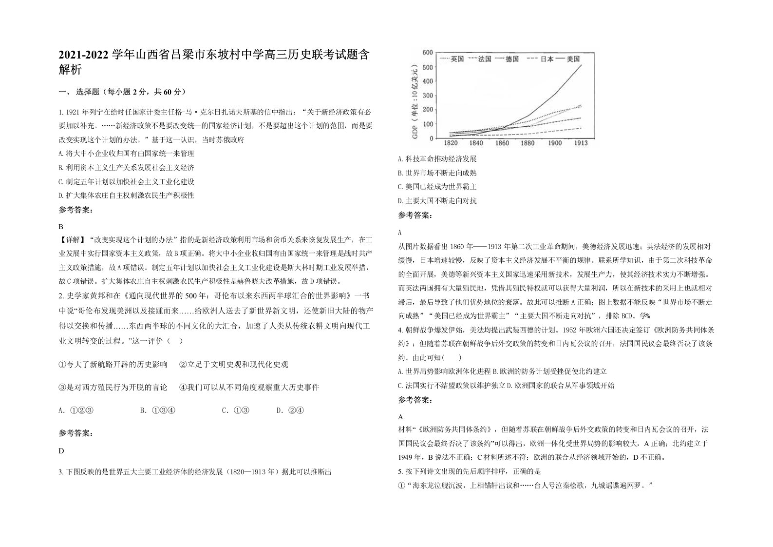 2021-2022学年山西省吕梁市东坡村中学高三历史联考试题含解析