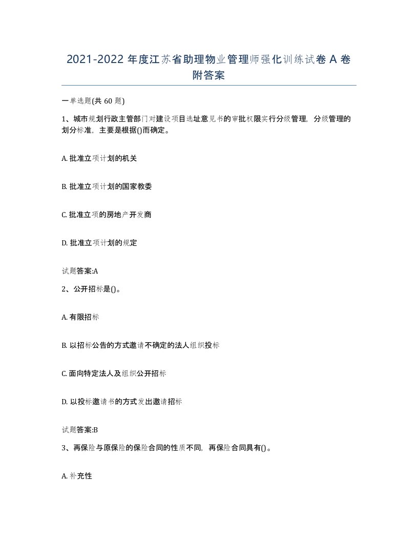 2021-2022年度江苏省助理物业管理师强化训练试卷A卷附答案