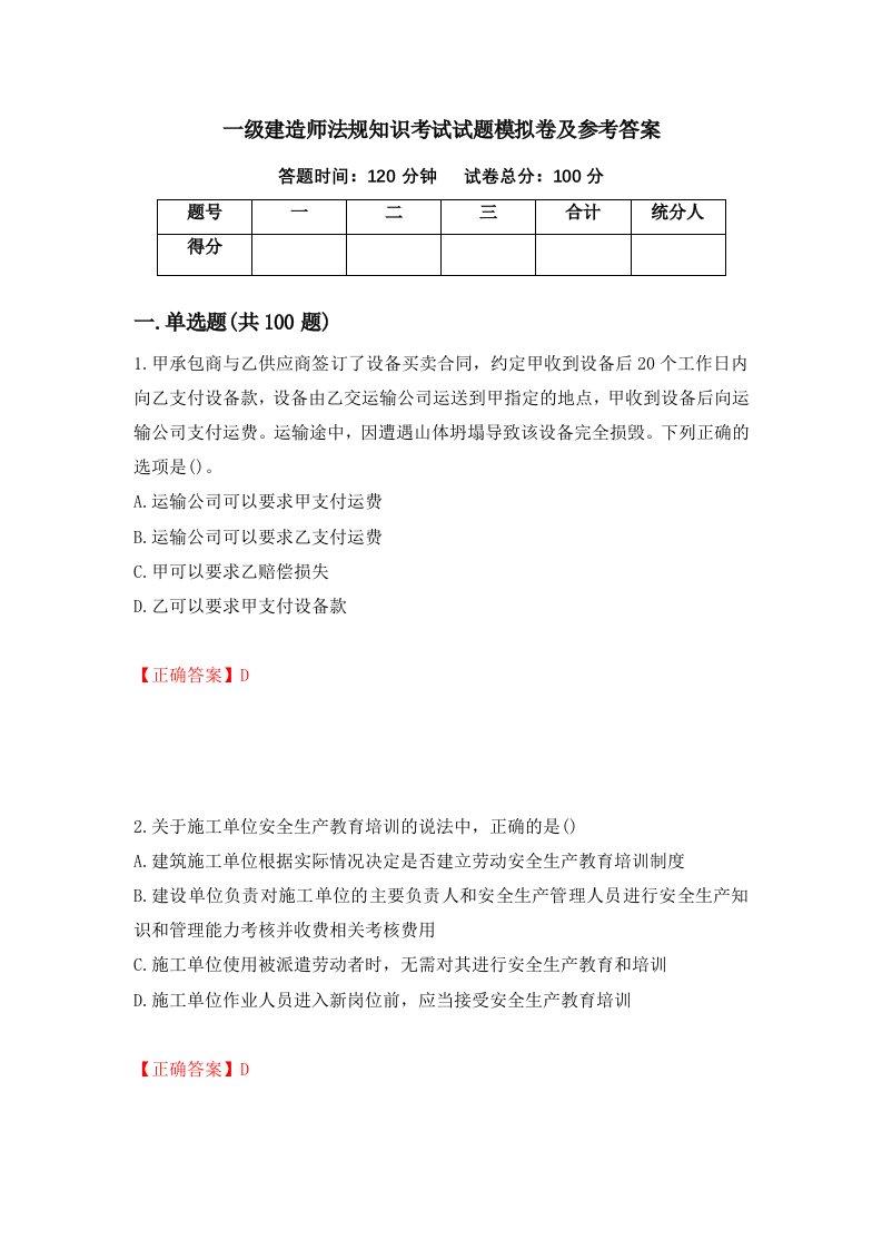 一级建造师法规知识考试试题模拟卷及参考答案第16期