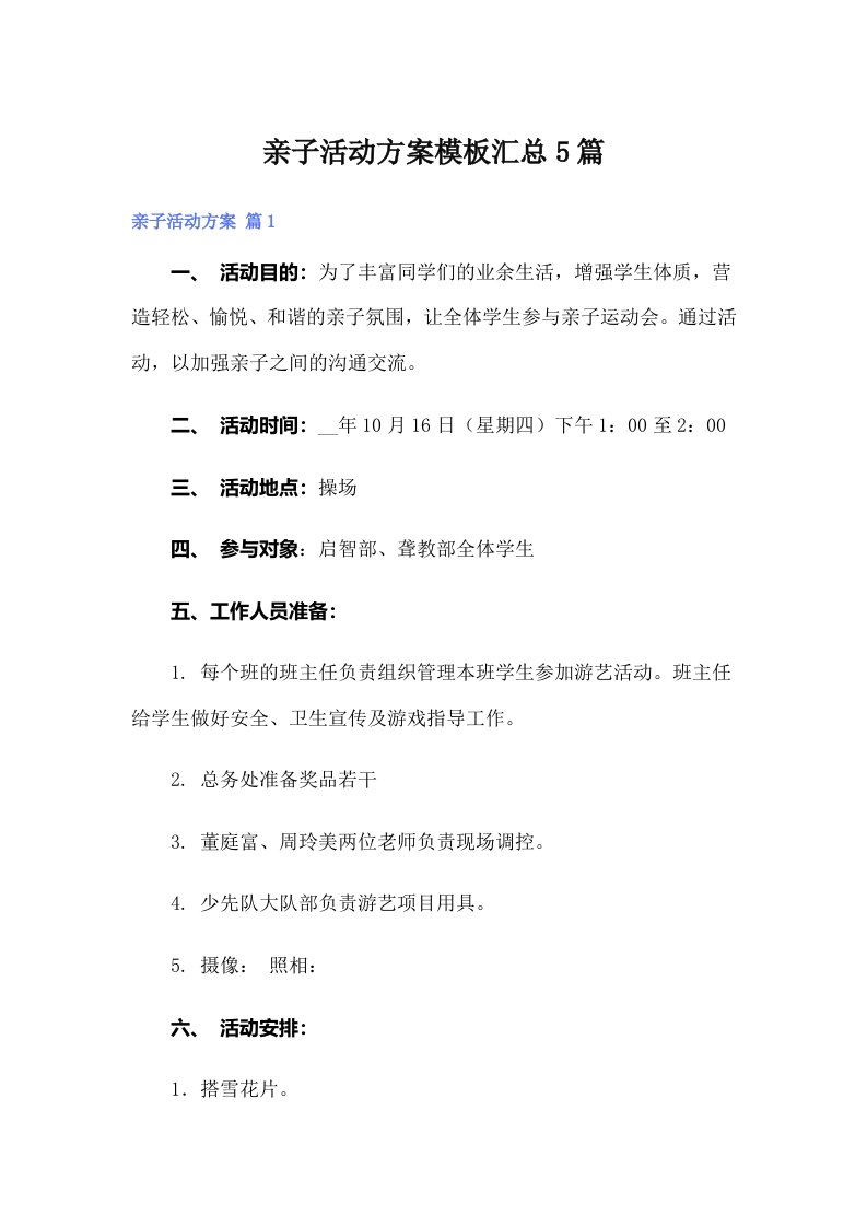 亲子活动方案模板汇总5篇