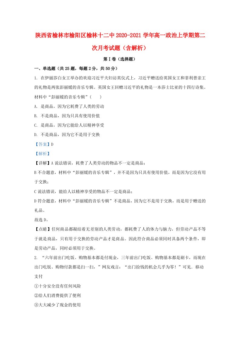 陕西省榆林市榆阳区榆林十二中2020_2021学年高一政治上学期第二次月考试题含解析