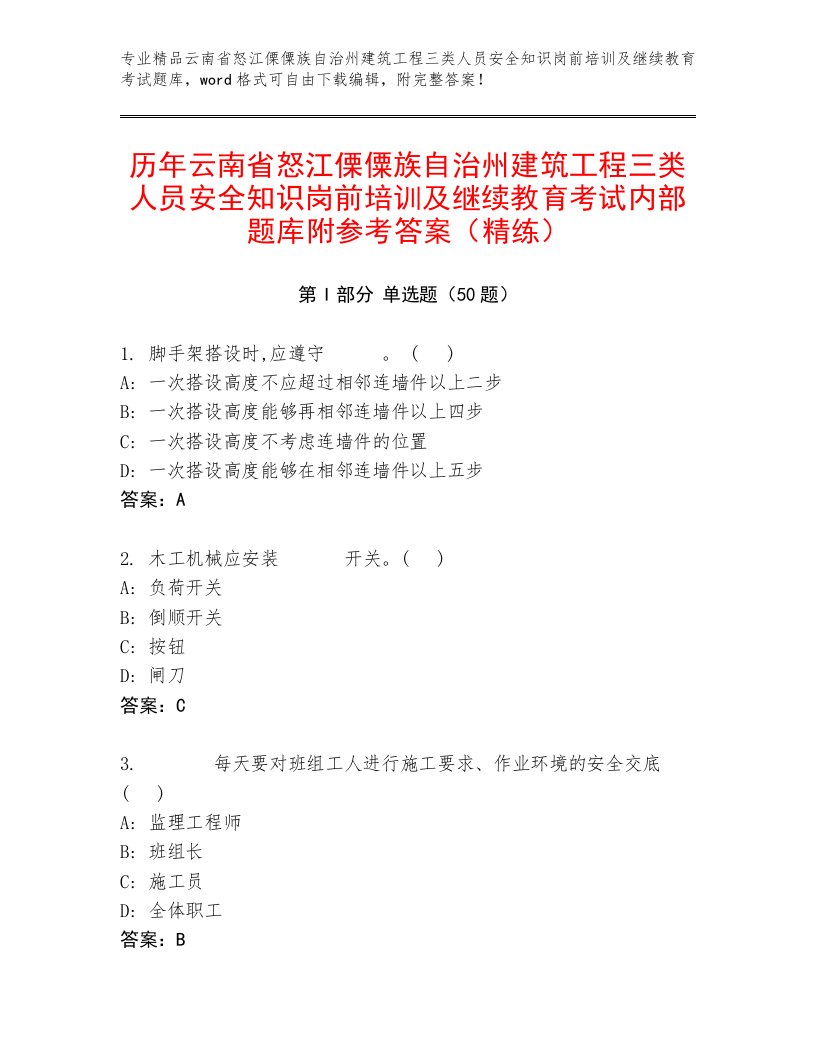 历年云南省怒江傈僳族自治州建筑工程三类人员安全知识岗前培训及继续教育考试内部题库附参考答案（精练）