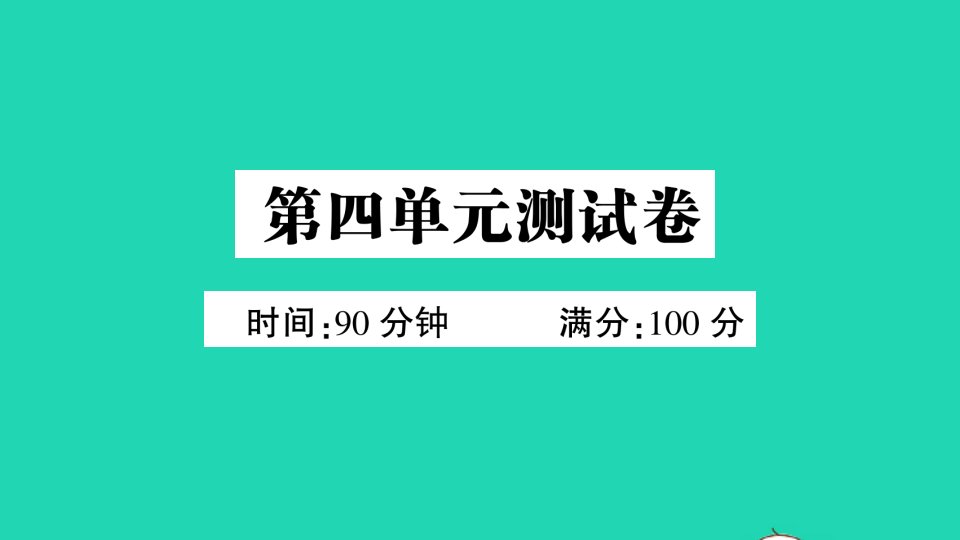 广东地区五年级语文上册第四单元测试课件新人教版