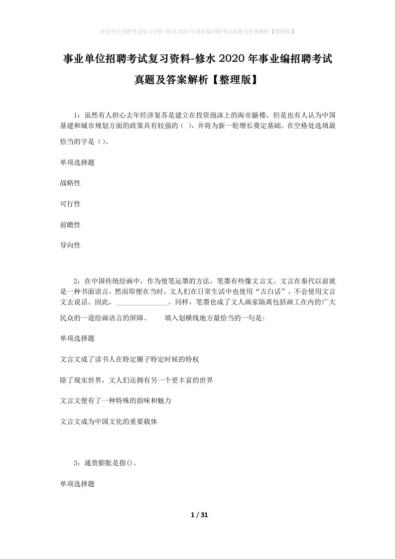 事业单位招聘考试复习资料-修水2020年事业编招聘考试真题及答案解析整理版