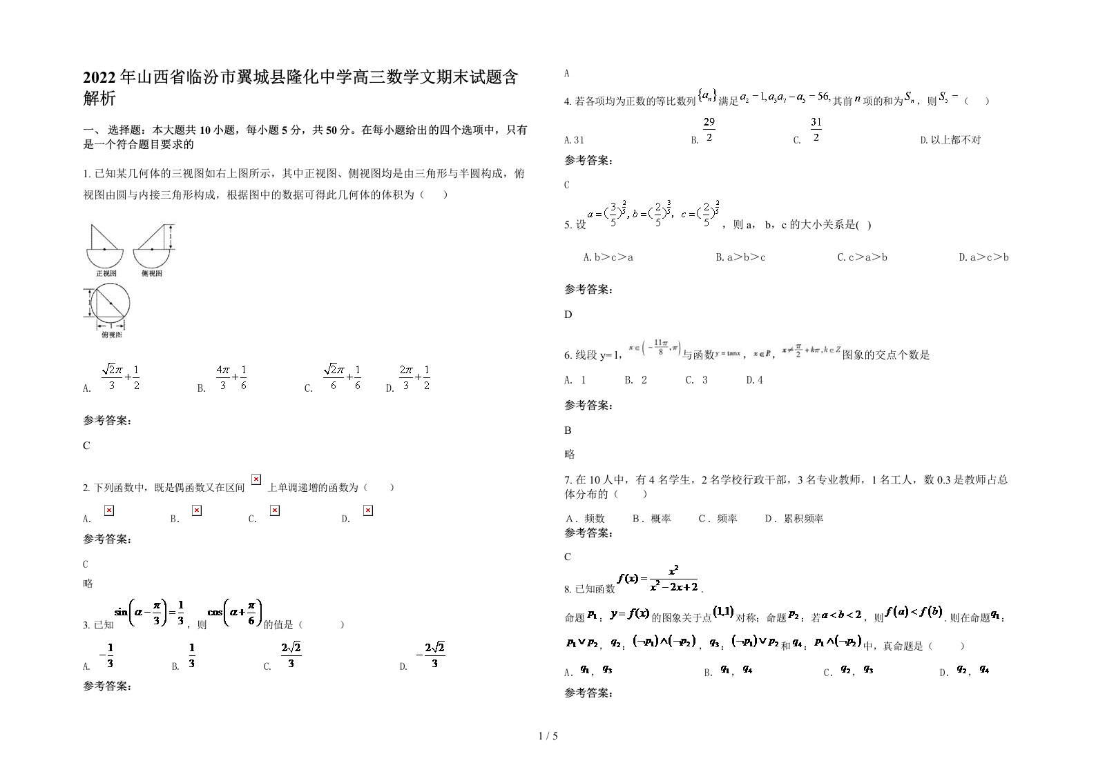 2022年山西省临汾市翼城县隆化中学高三数学文期末试题含解析