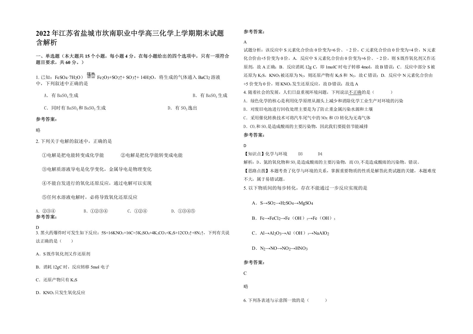 2022年江苏省盐城市坎南职业中学高三化学上学期期末试题含解析