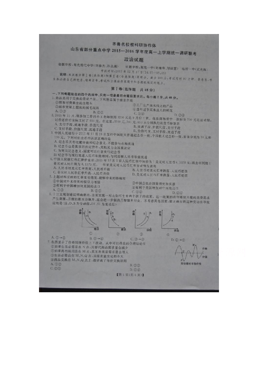 山东省齐鲁名校教科研协作体2015-2016学年高一上学期统考政治试题