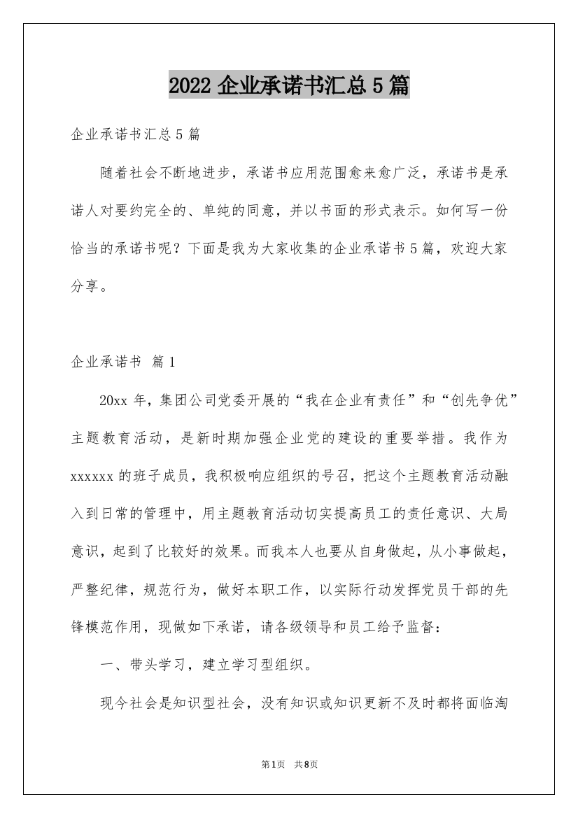 2022企业承诺书汇总5篇