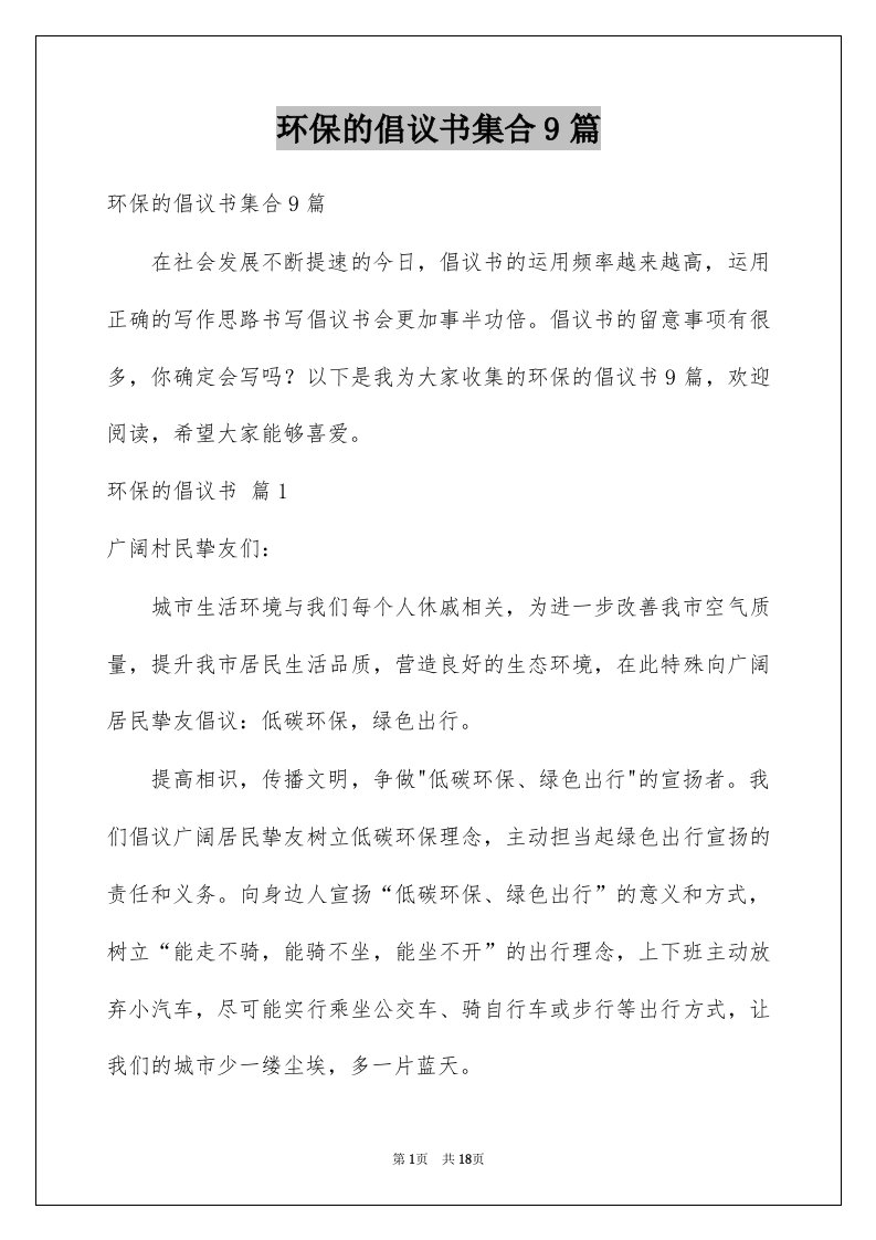 环保的倡议书集合9篇