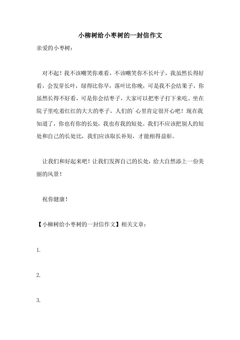 小柳树给小枣树的一封信作文