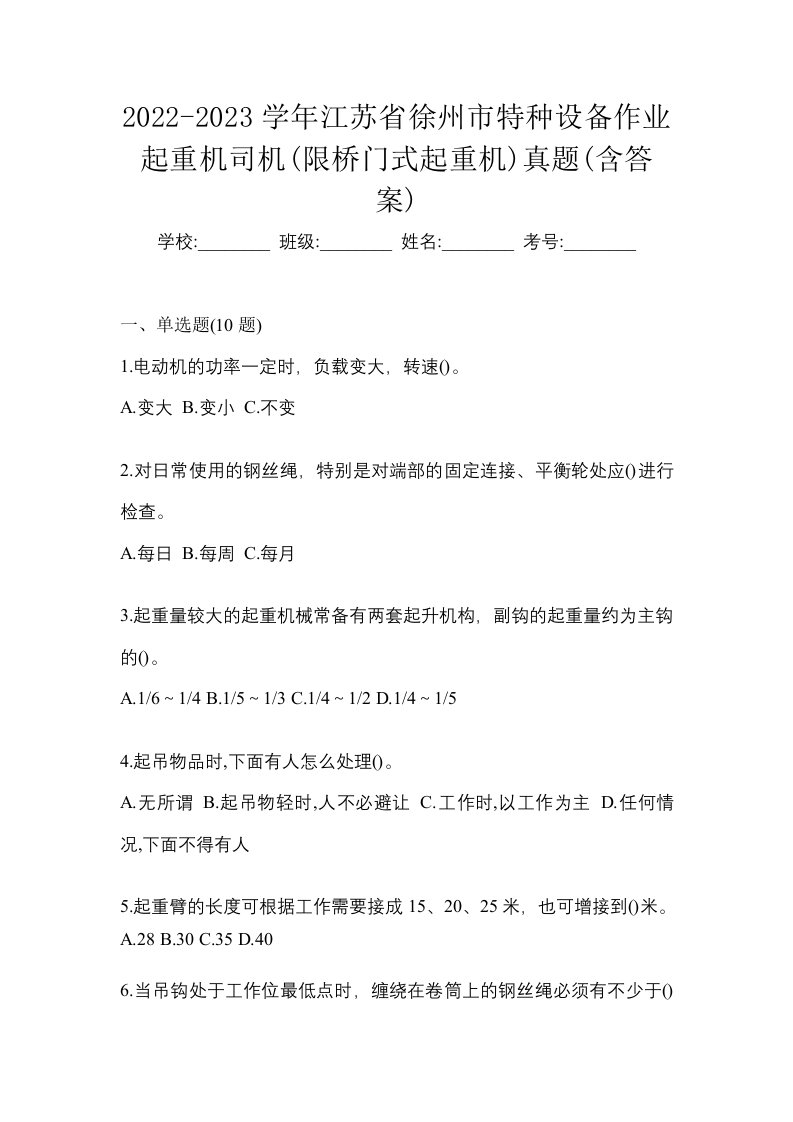 2022-2023学年江苏省徐州市特种设备作业起重机司机限桥门式起重机真题含答案