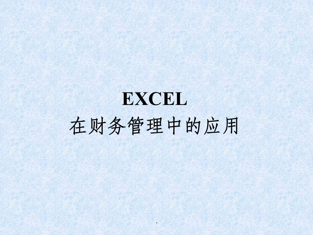 EXCEL在财务管理中的应用ppt课件