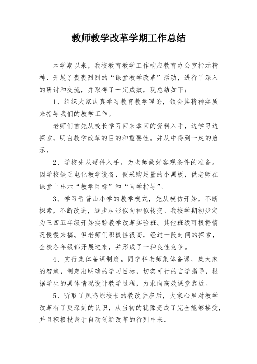 教师教学改革学期工作总结