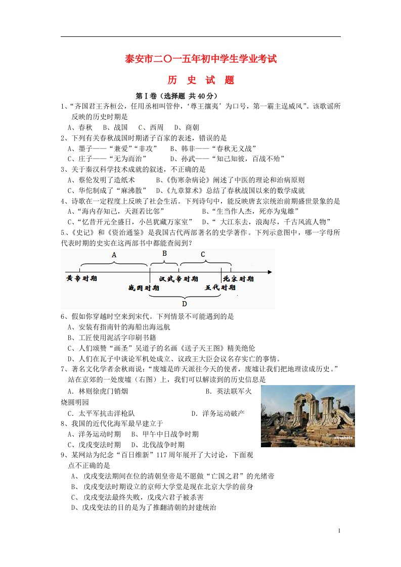 山东省泰安市中考历史真题试题（含扫描答案）