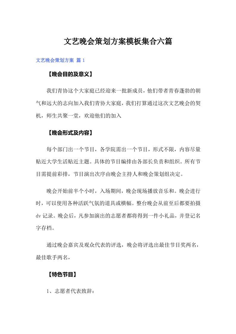 文艺晚会策划方案模板集合六篇