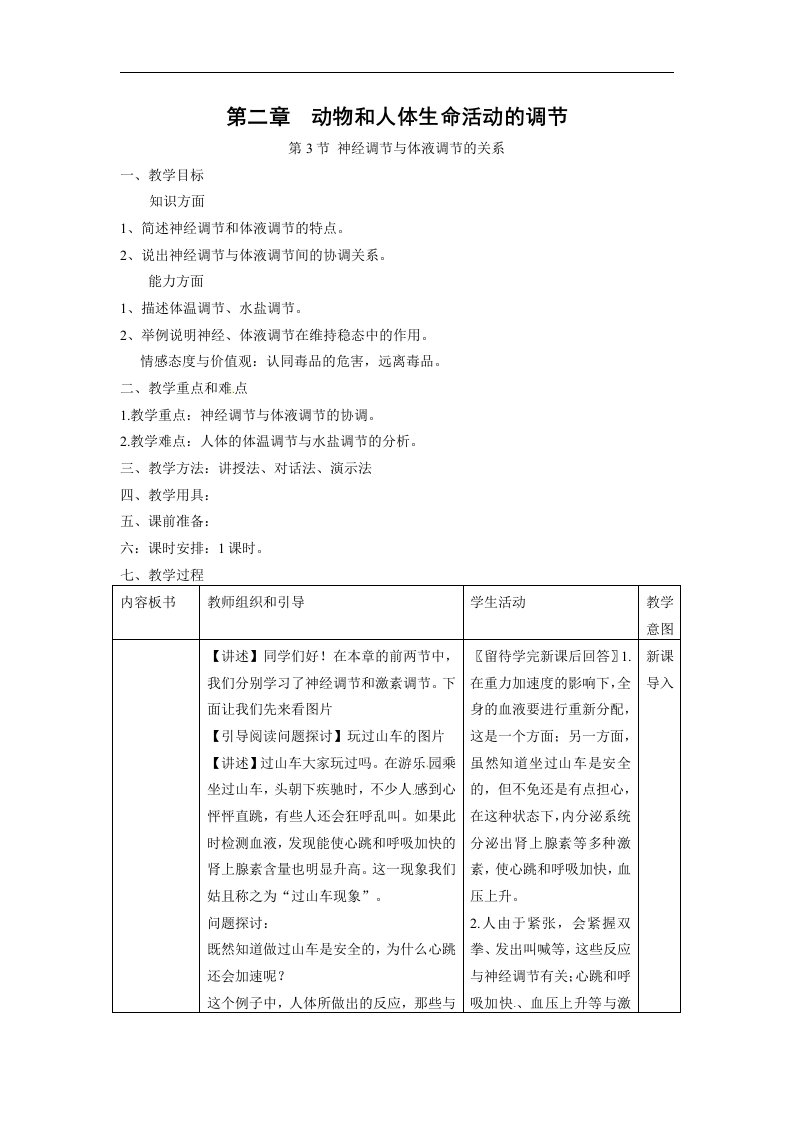 新人教版生物必修3第3节《　神经调节与体液调节的关系》