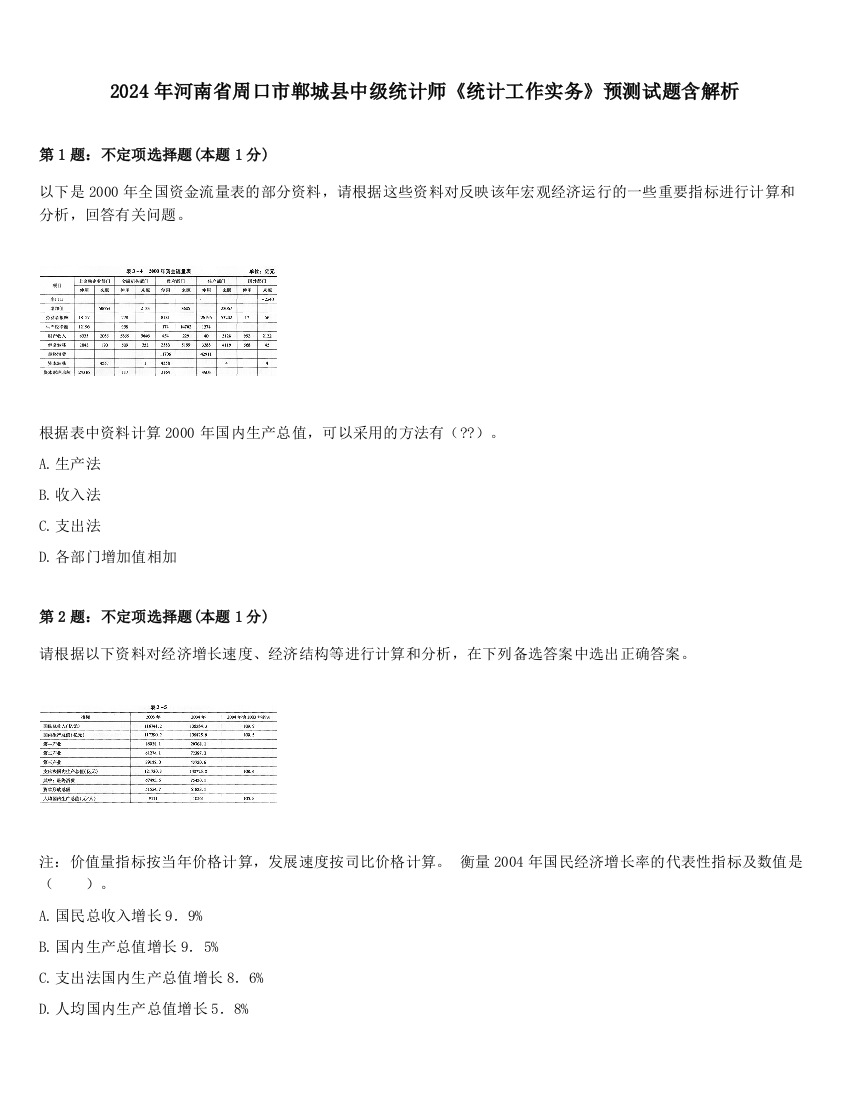 2024年河南省周口市郸城县中级统计师《统计工作实务》预测试题含解析