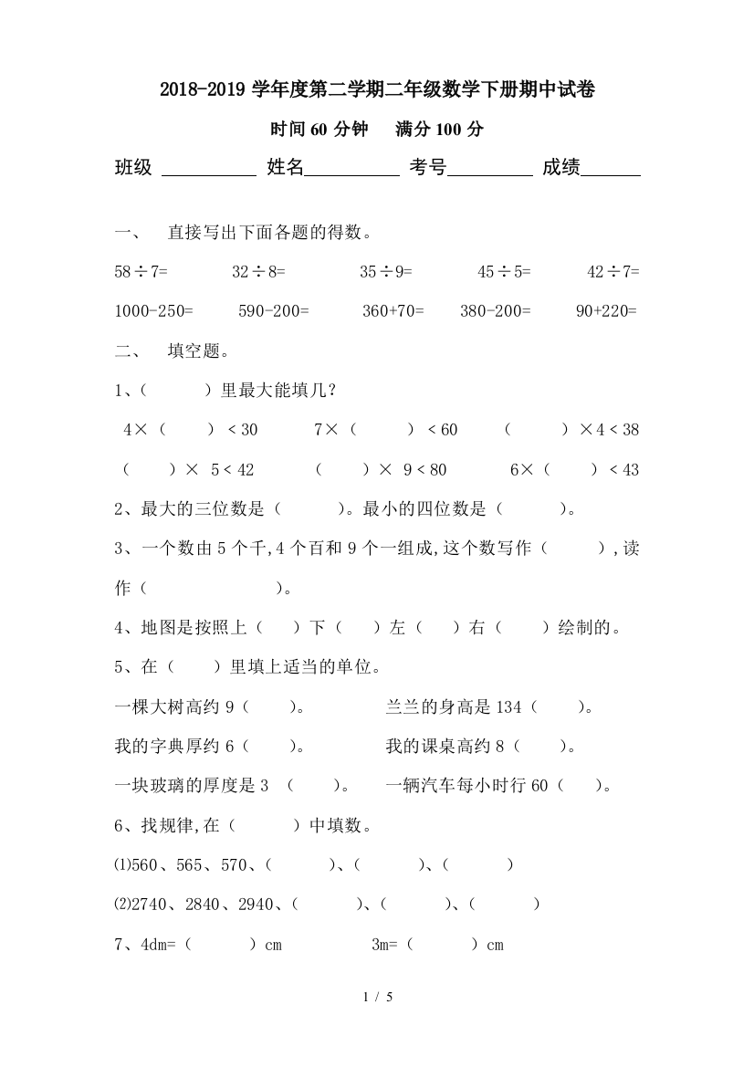 2018-2019学年度第二学期二年级数学下册期中试卷