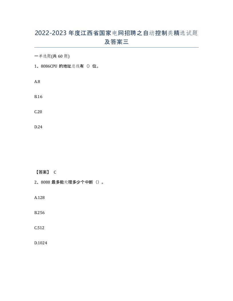 2022-2023年度江西省国家电网招聘之自动控制类试题及答案三