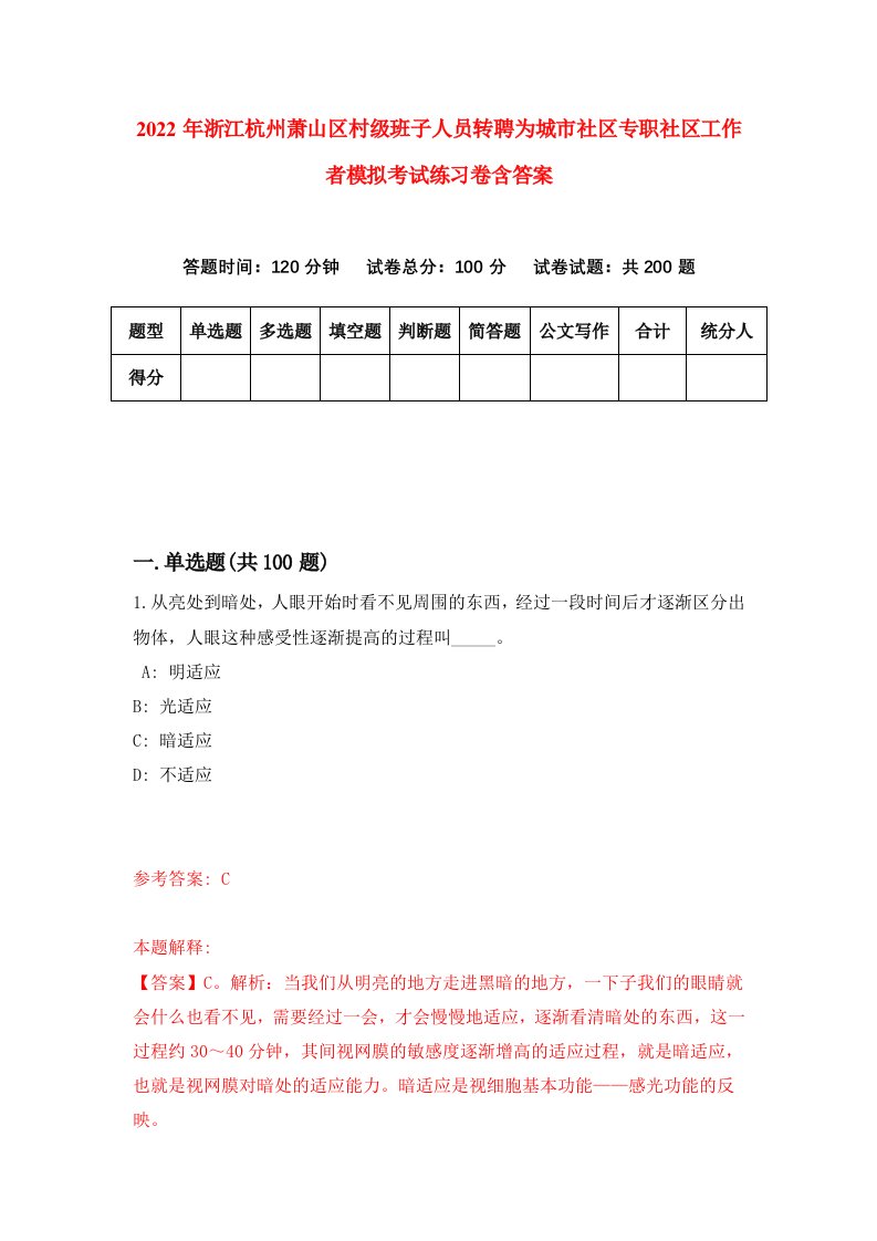 2022年浙江杭州萧山区村级班子人员转聘为城市社区专职社区工作者模拟考试练习卷含答案5