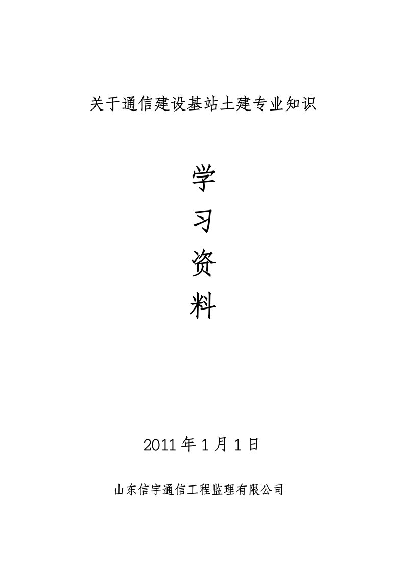 通信工程土建培训资料