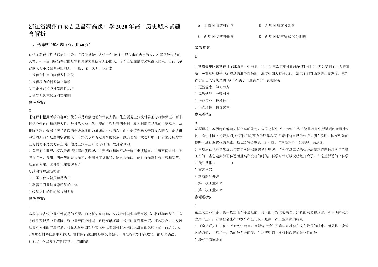 浙江省湖州市安吉县昌硕高级中学2020年高二历史期末试题含解析