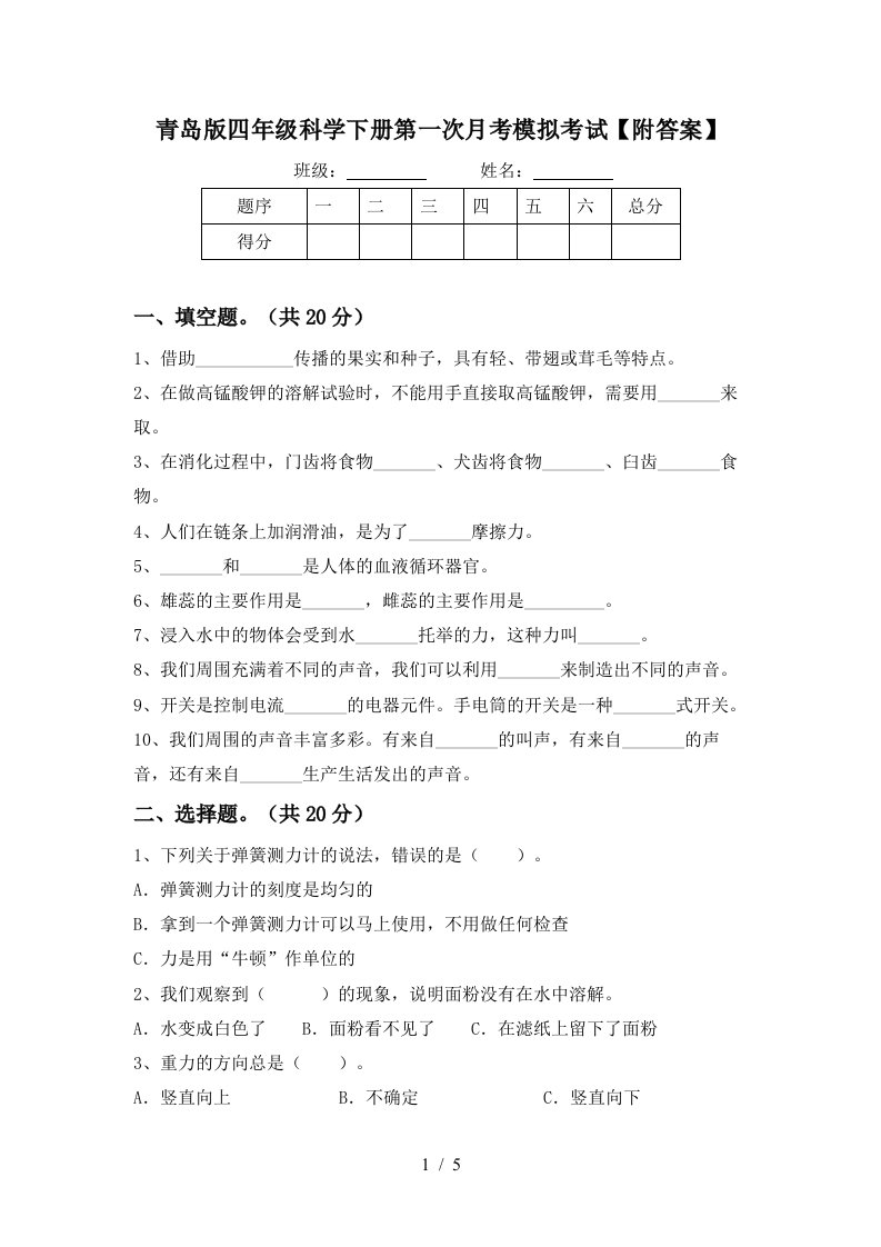 青岛版四年级科学下册第一次月考模拟考试附答案