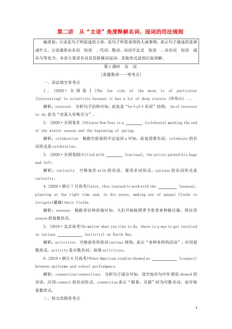 2022高考英语一轮复习第一部分句子成分下的语法攻略第二讲从“主语”角度释解名词冠词的用法规则学案新人教版