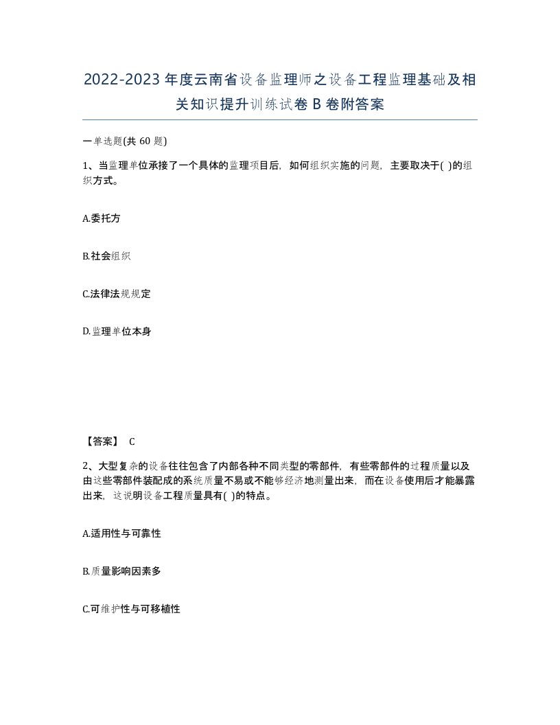 2022-2023年度云南省设备监理师之设备工程监理基础及相关知识提升训练试卷B卷附答案