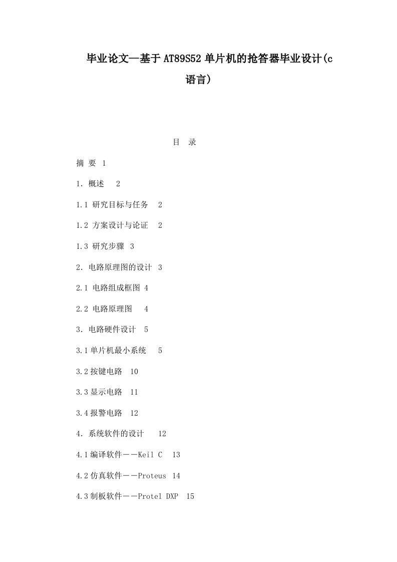 毕业论文--基于AT89S52单片机的抢答器毕业设计(c语言)