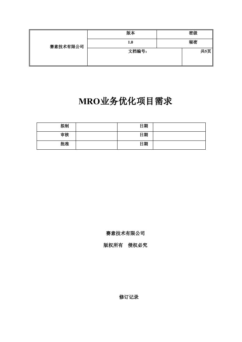 项目管理-MRO业务优化项目陈果来