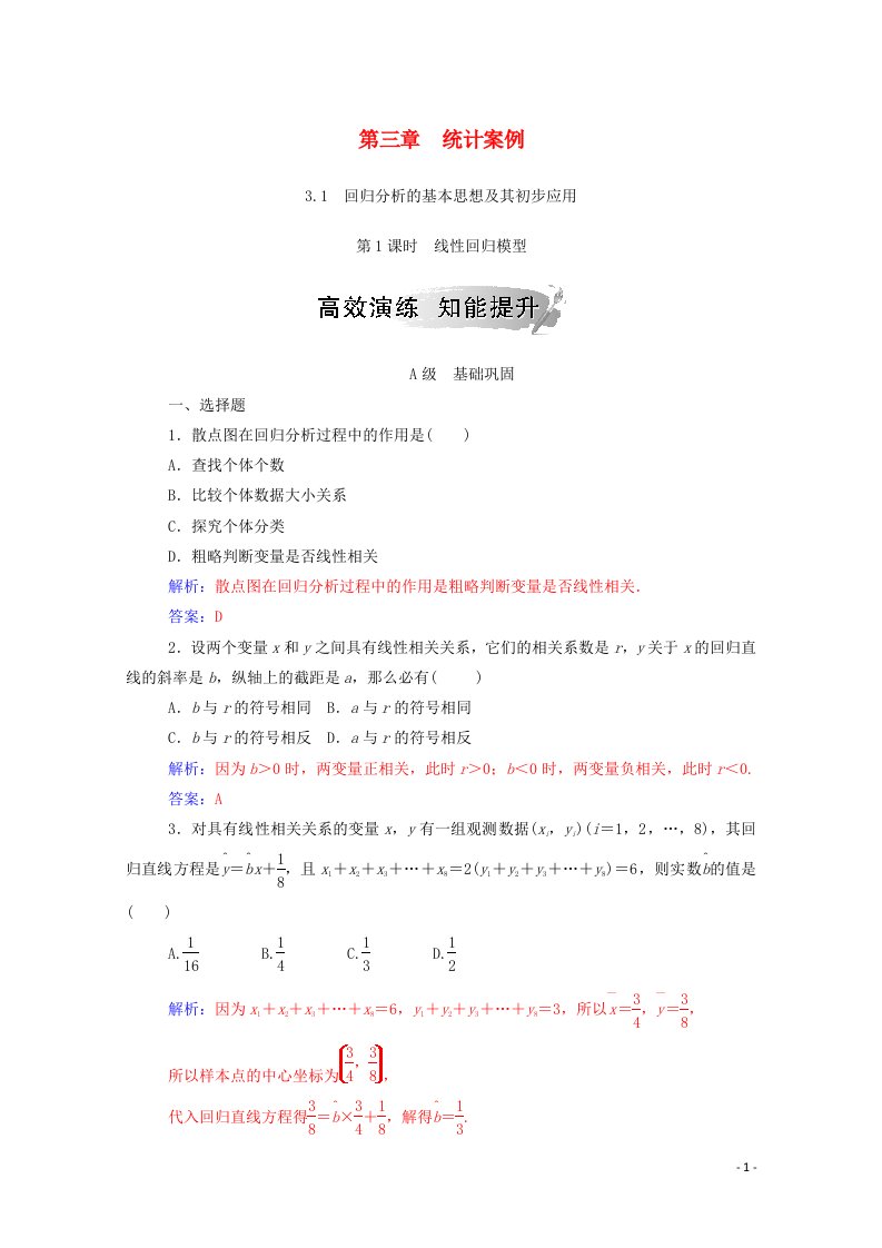 2020秋高中数学第三章统计案例3.1第1课时线性回归模型达标练习含解析新人教A版选修2_3