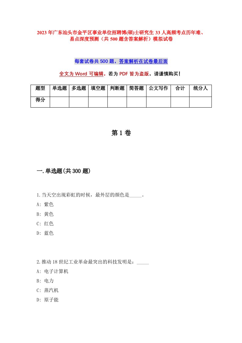 2023年广东汕头市金平区事业单位招聘博硕士研究生33人高频考点历年难易点深度预测共500题含答案解析模拟试卷