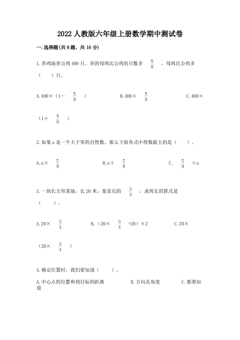 2022人教版六年级上册数学期中测试卷附参考答案（巩固）