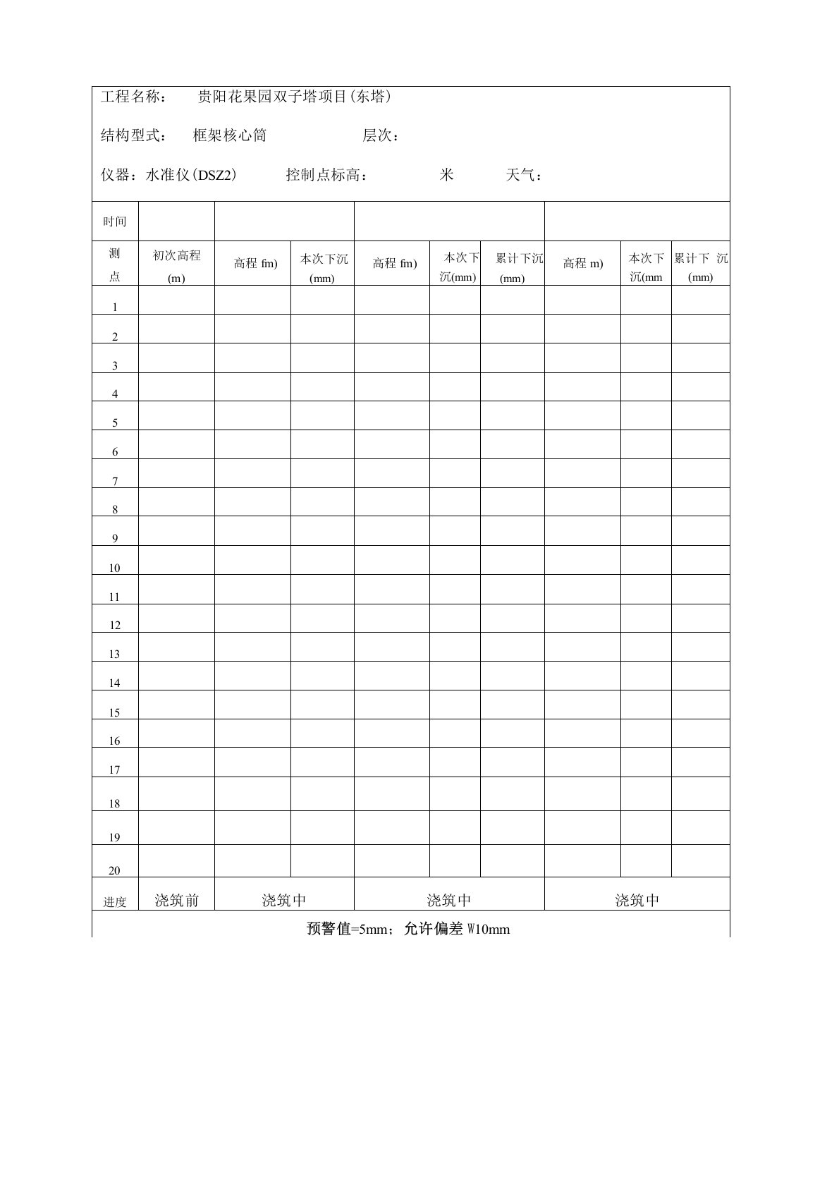 高支模沉降观测记录表