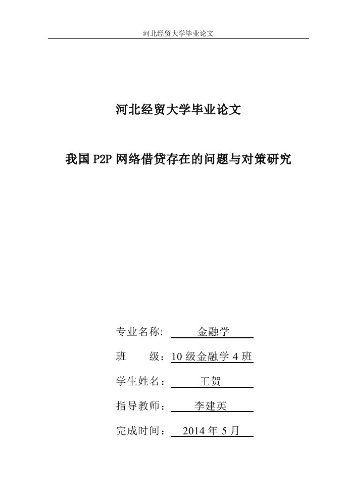 我国P2P网络借贷存在的问题与对策研究