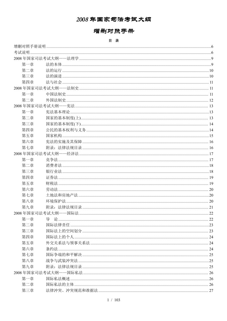 某某年国家司法考试大纲增删对照说明手册